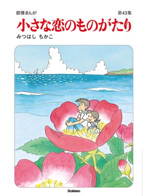 cover image of 小さな恋のものがたり第４３集